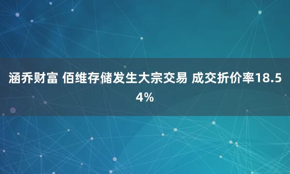 涵乔财富 佰维存储发生大宗交易 成交折价率18.54%